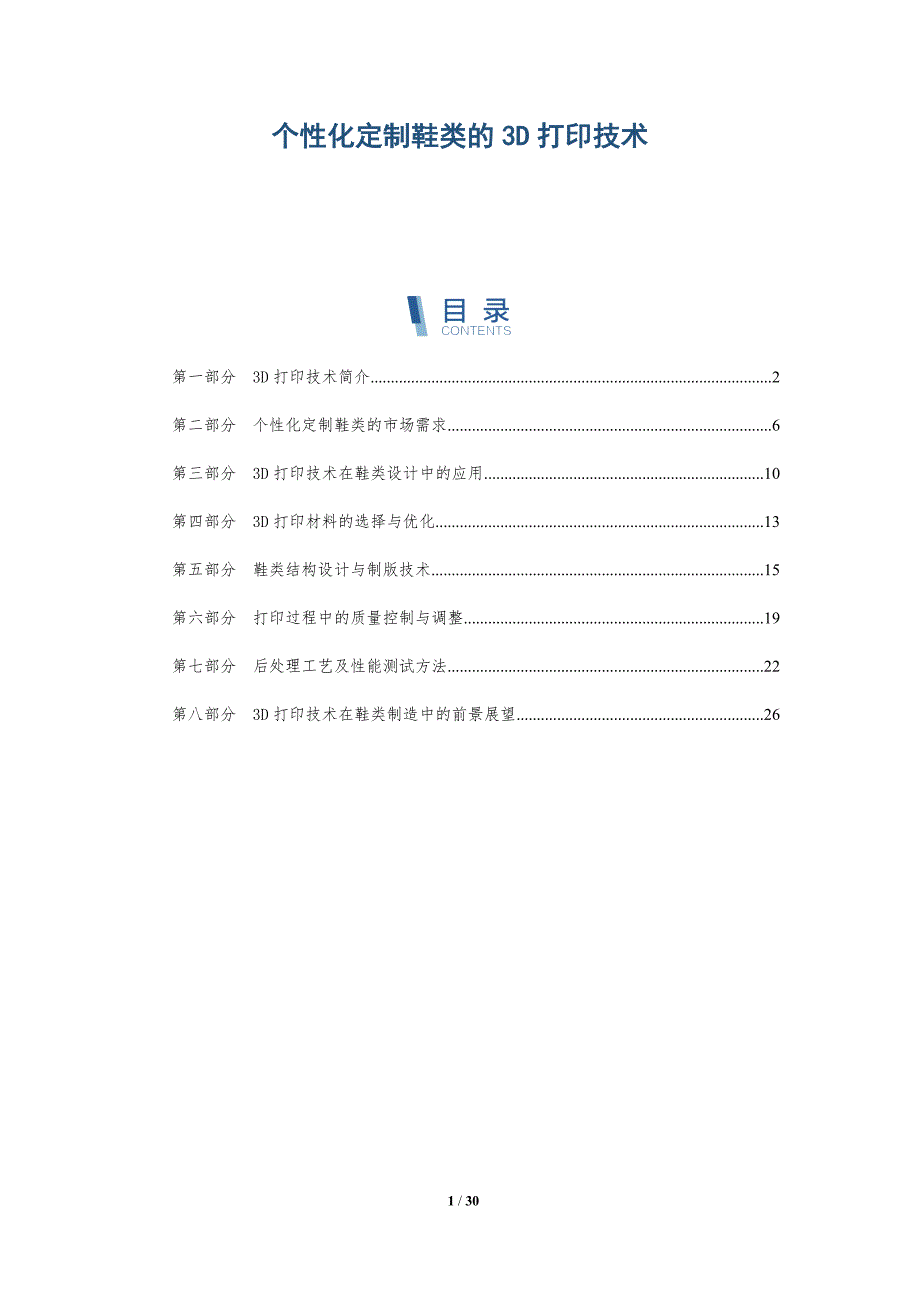个性化定制鞋类的3D打印技术-洞察研究_第1页