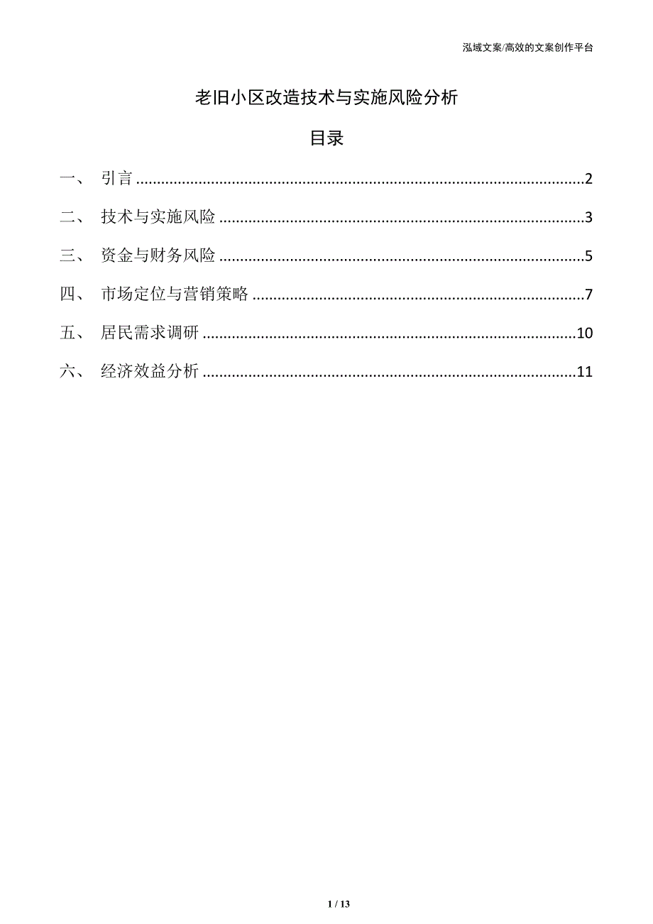老旧小区改造技术与实施风险分析_第1页