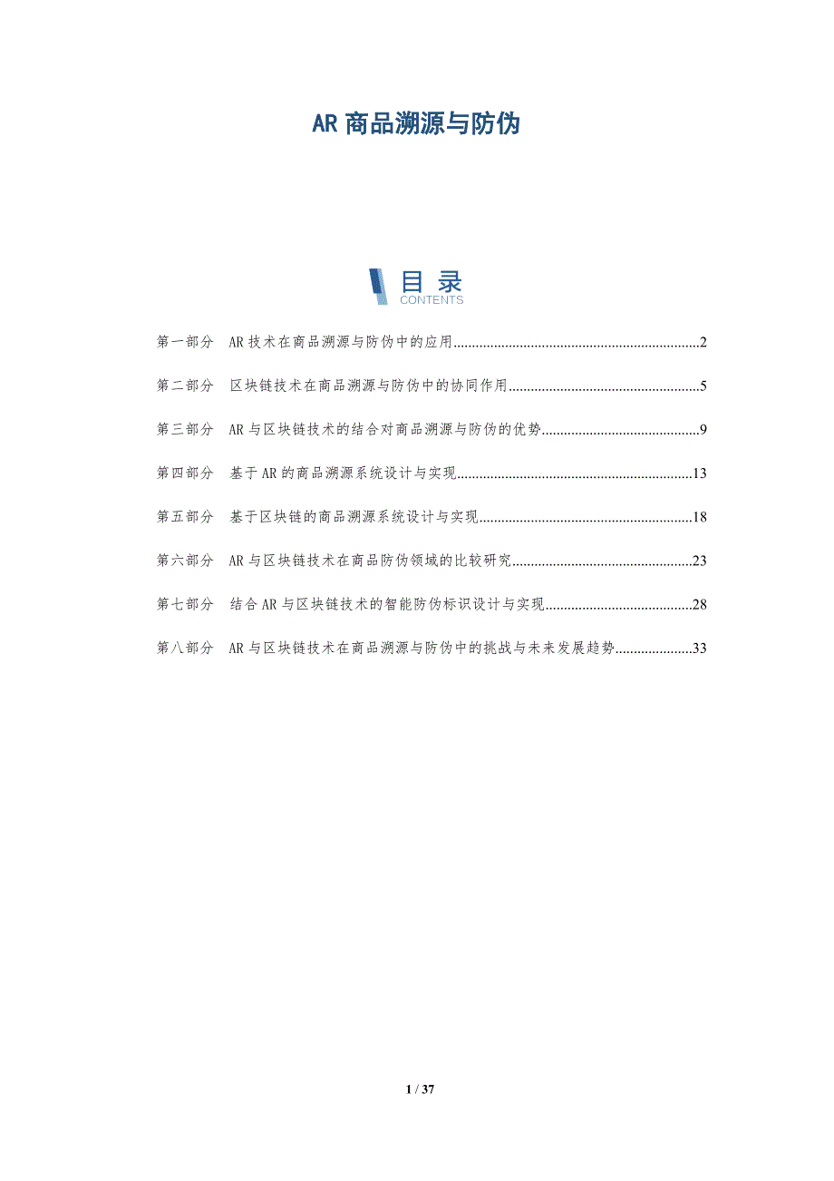 AR商品溯源与防伪-洞察研究_第1页