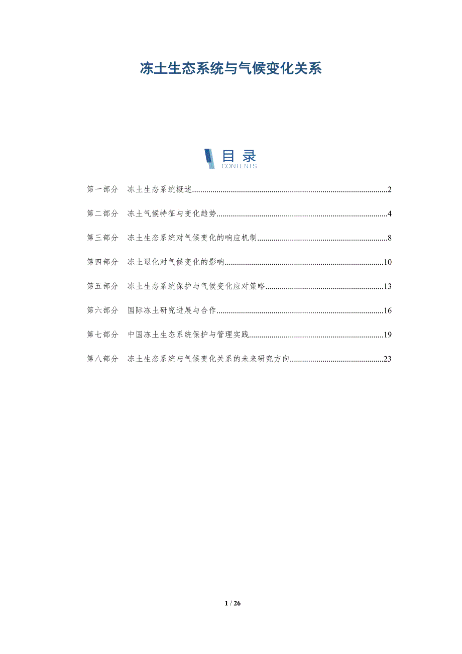 冻土生态系统与气候变化关系-洞察研究_第1页