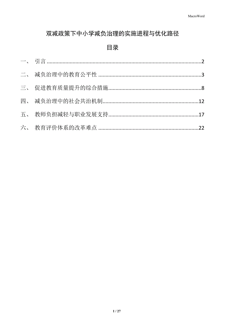 双减政策下中小学减负治理的实施进程与优化路径_第1页
