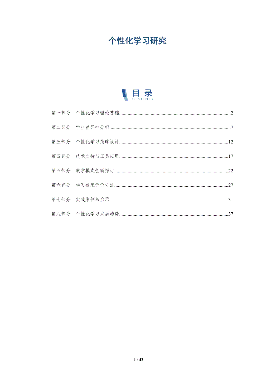 个性化学习研究-洞察研究_第1页