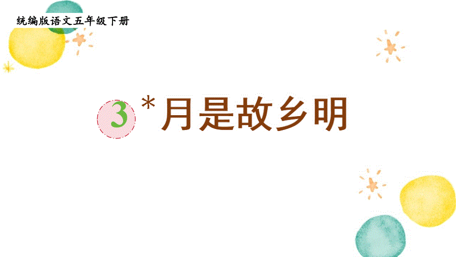 统编版语文五年级（下册）第1单元 3.月是故乡明（2024版新教材）_第1页