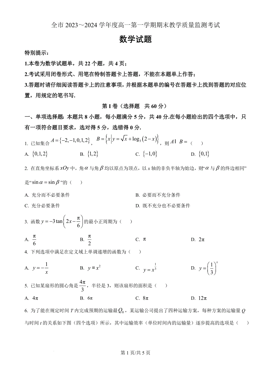 贵州省安顺市2023-2024学年高一上学期期末教学质量监测考试数学（原卷版）_第1页