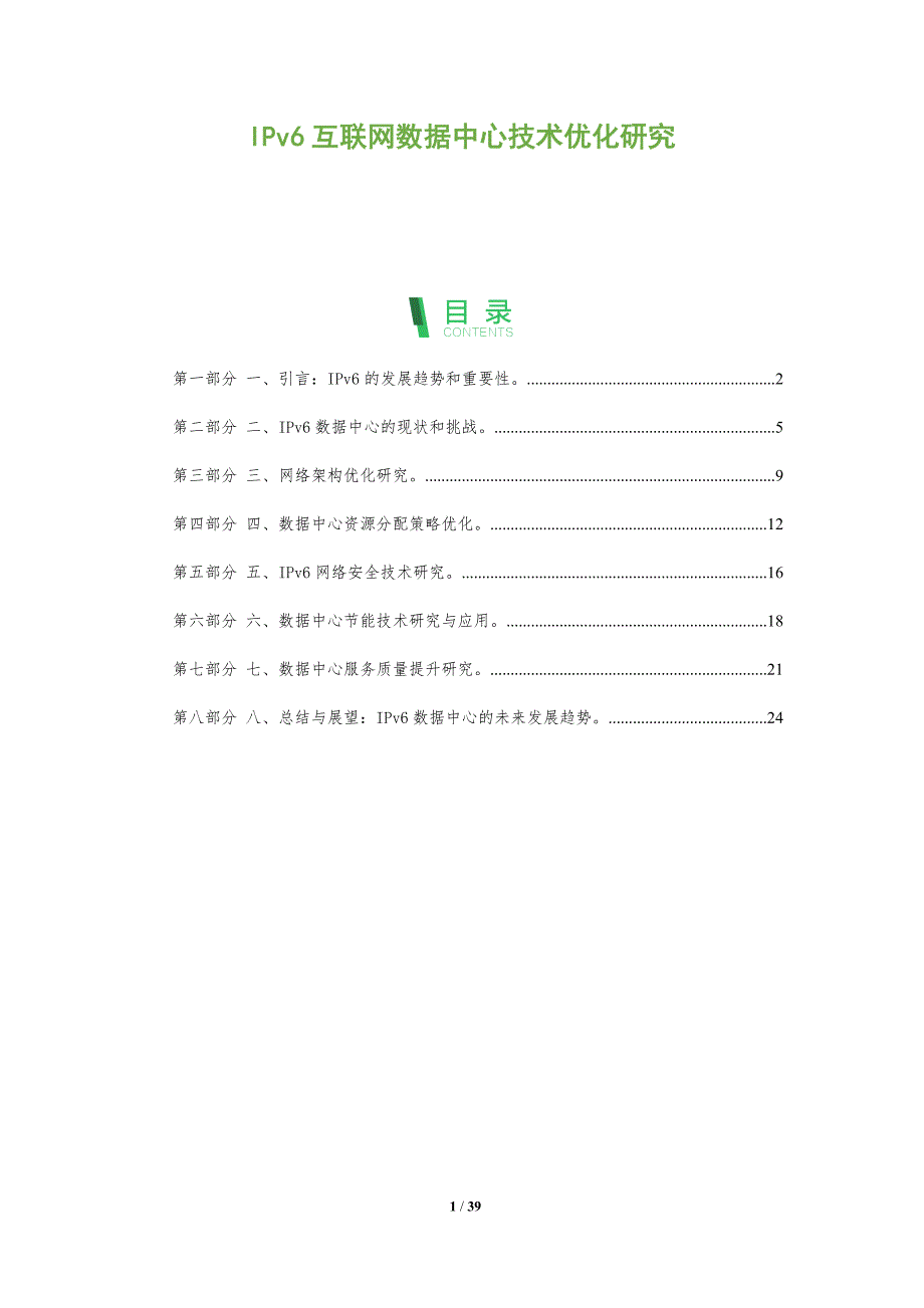 IPv6互联网数据中心技术优化研究-洞察研究_第1页