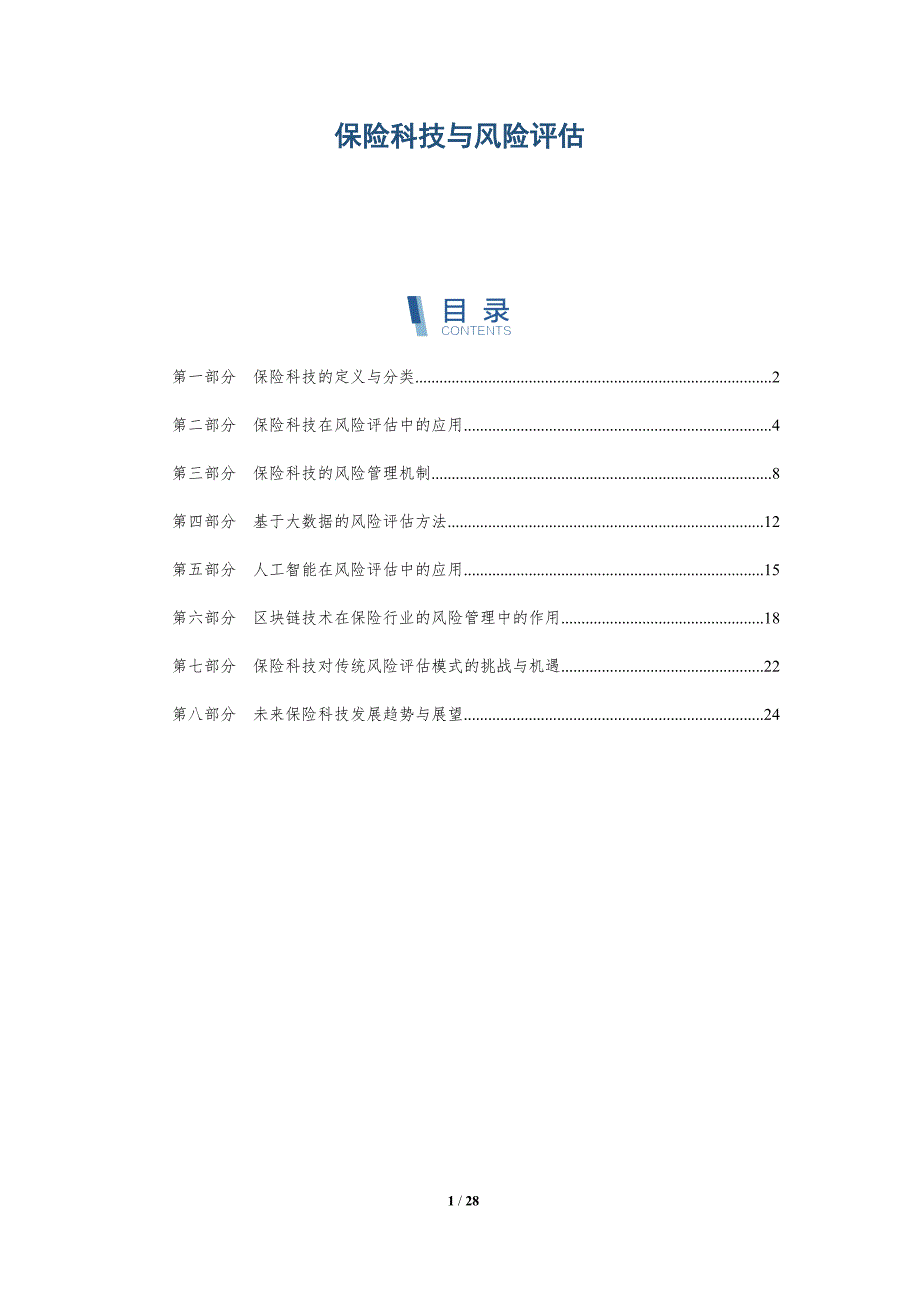 保险科技与风险评估-洞察研究_第1页