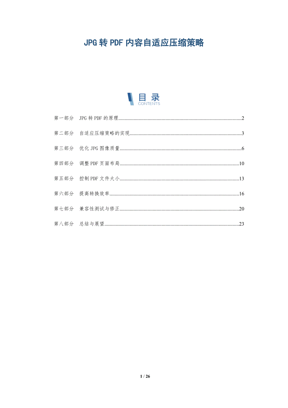 JPG转PDF内容自适应压缩策略-洞察研究_第1页
