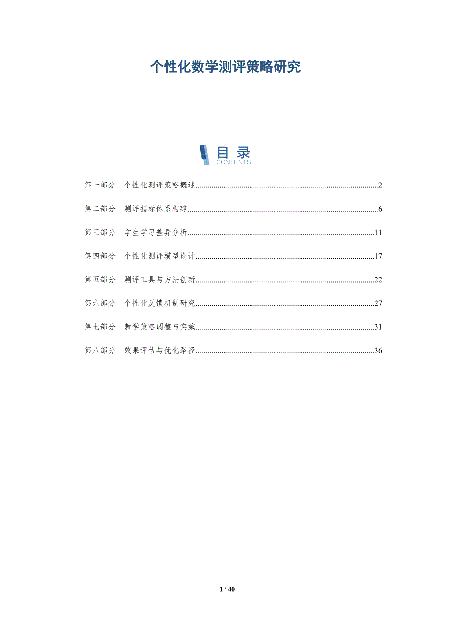 个性化数学测评策略研究-洞察研究_第1页