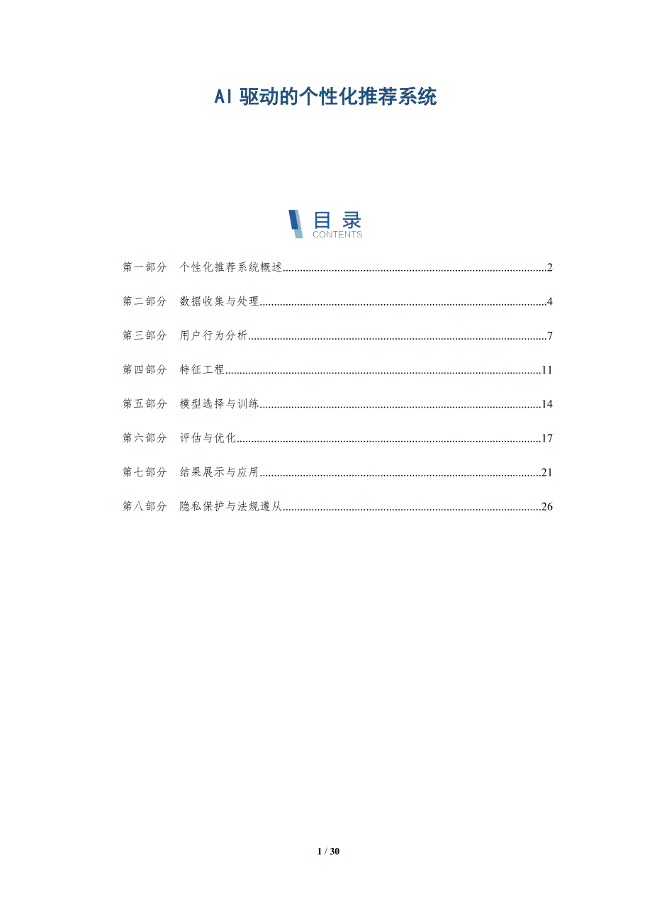 AI驱动的个性化推荐系统-洞察研究_第1页