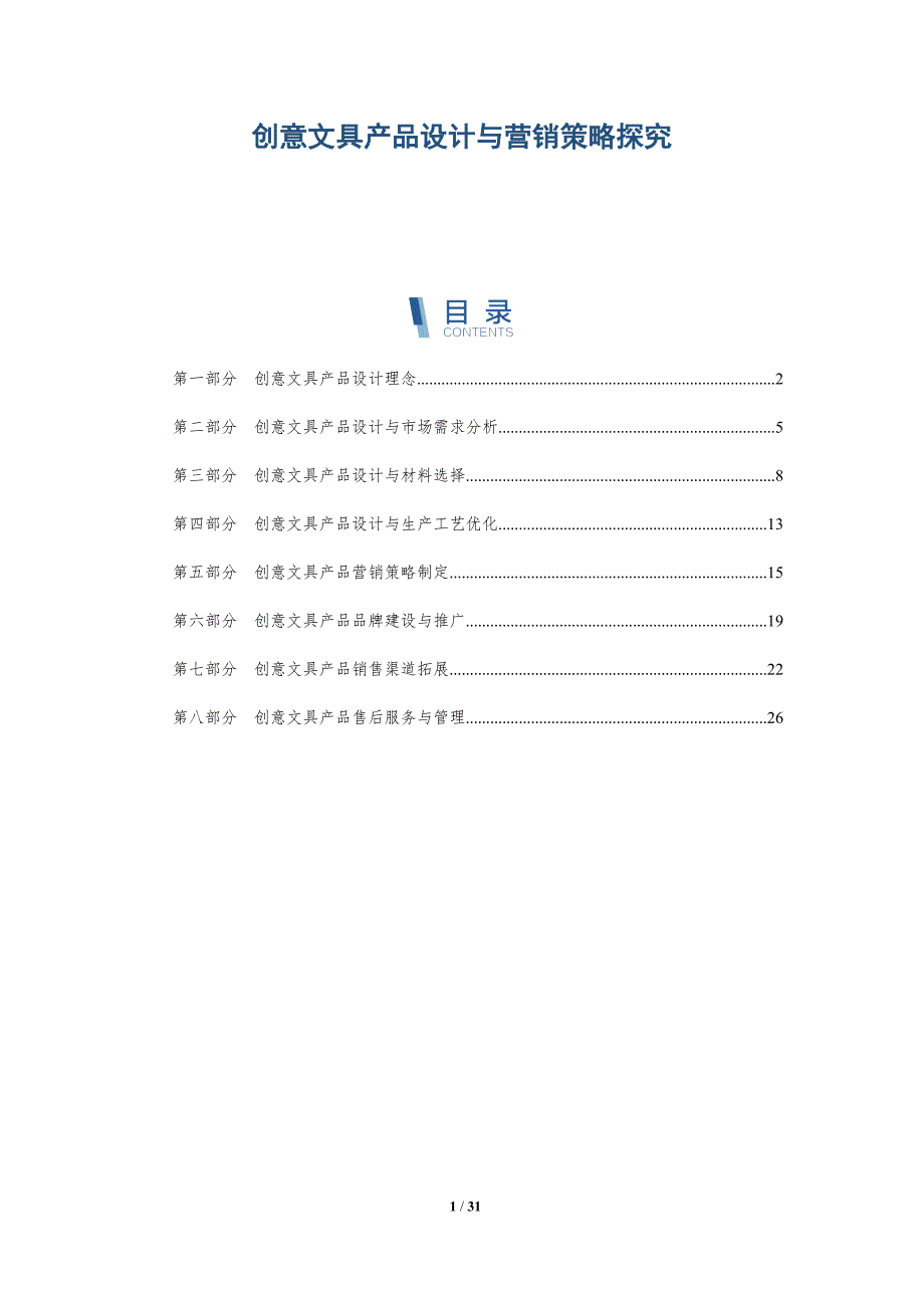 创意文具产品设计与营销策略探究-洞察研究_第1页