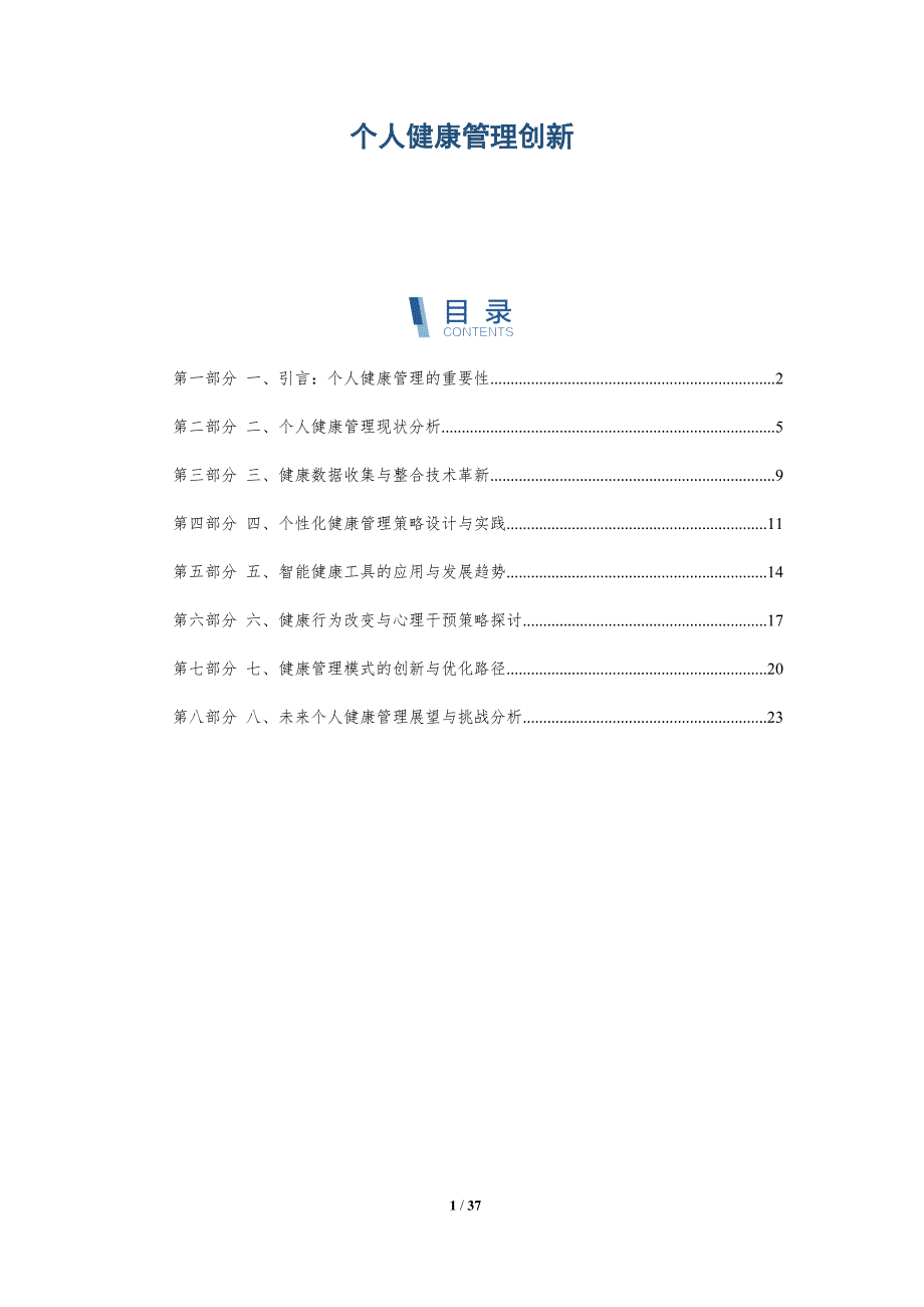 个人健康管理创新-洞察研究_第1页