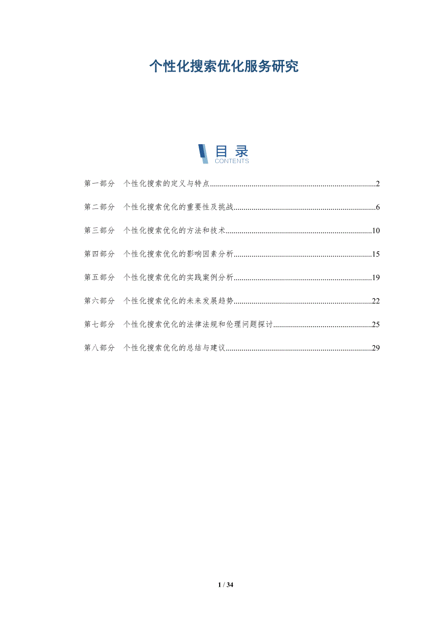 个性化搜索优化服务研究-洞察研究_第1页