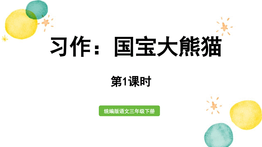 统编版语文三年级（下册）第7单元 习作：国宝大熊猫第1课时（2024版新教材）_第1页