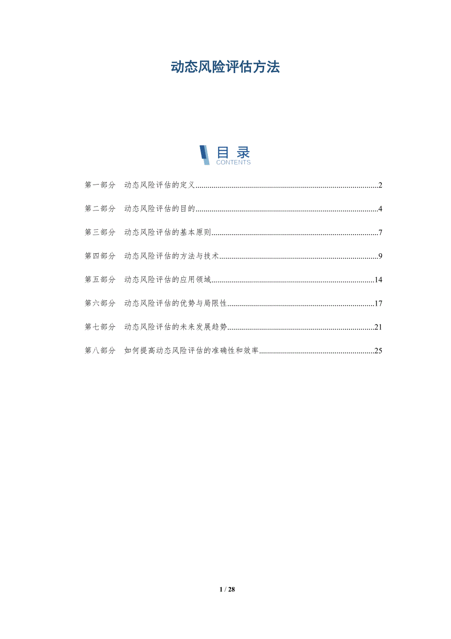 动态风险评估方法-洞察研究_第1页