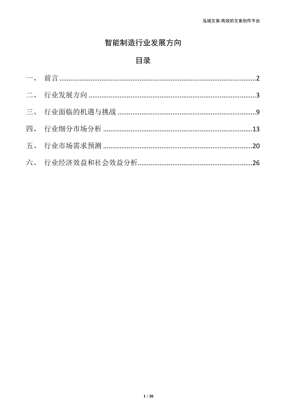 智能制造行业发展方向_第1页