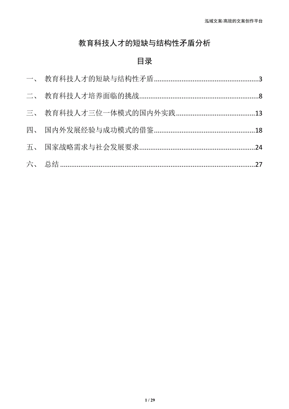 教育科技人才的短缺与结构性矛盾分析_第1页