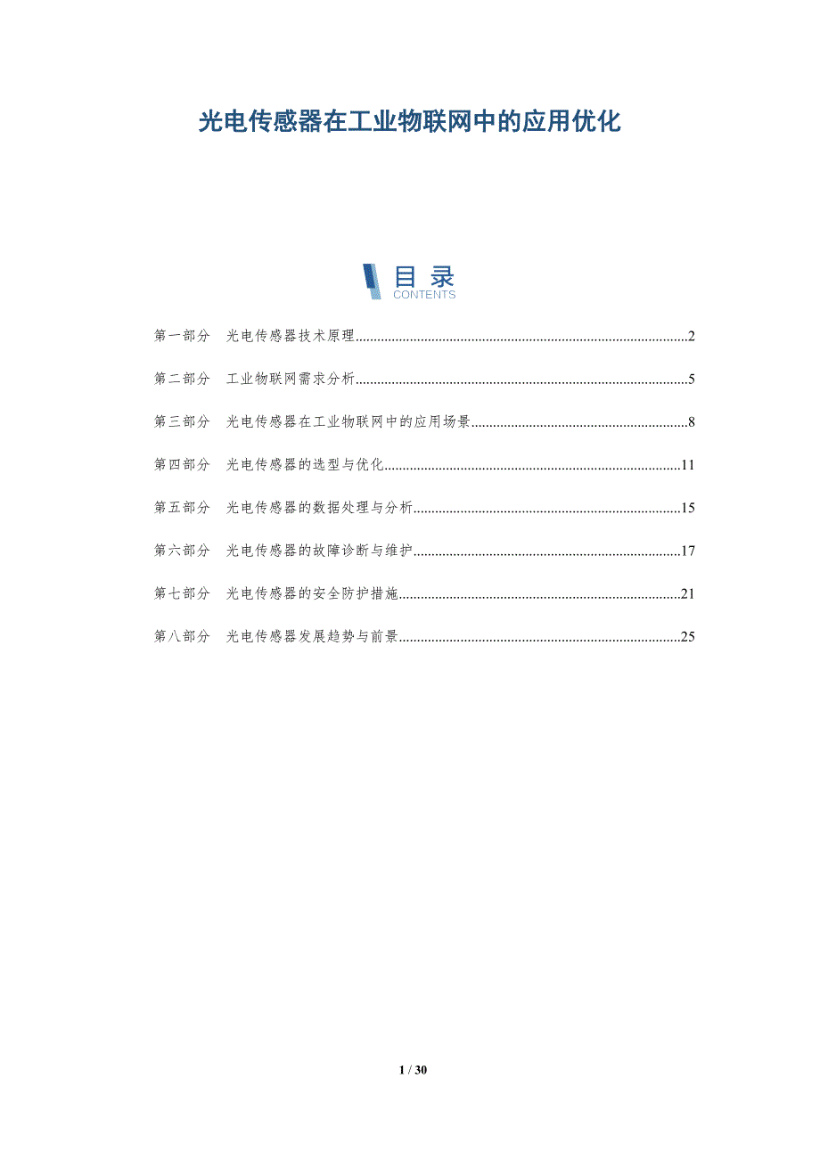 光电传感器在工业物联网中的应用优化-洞察研究_第1页