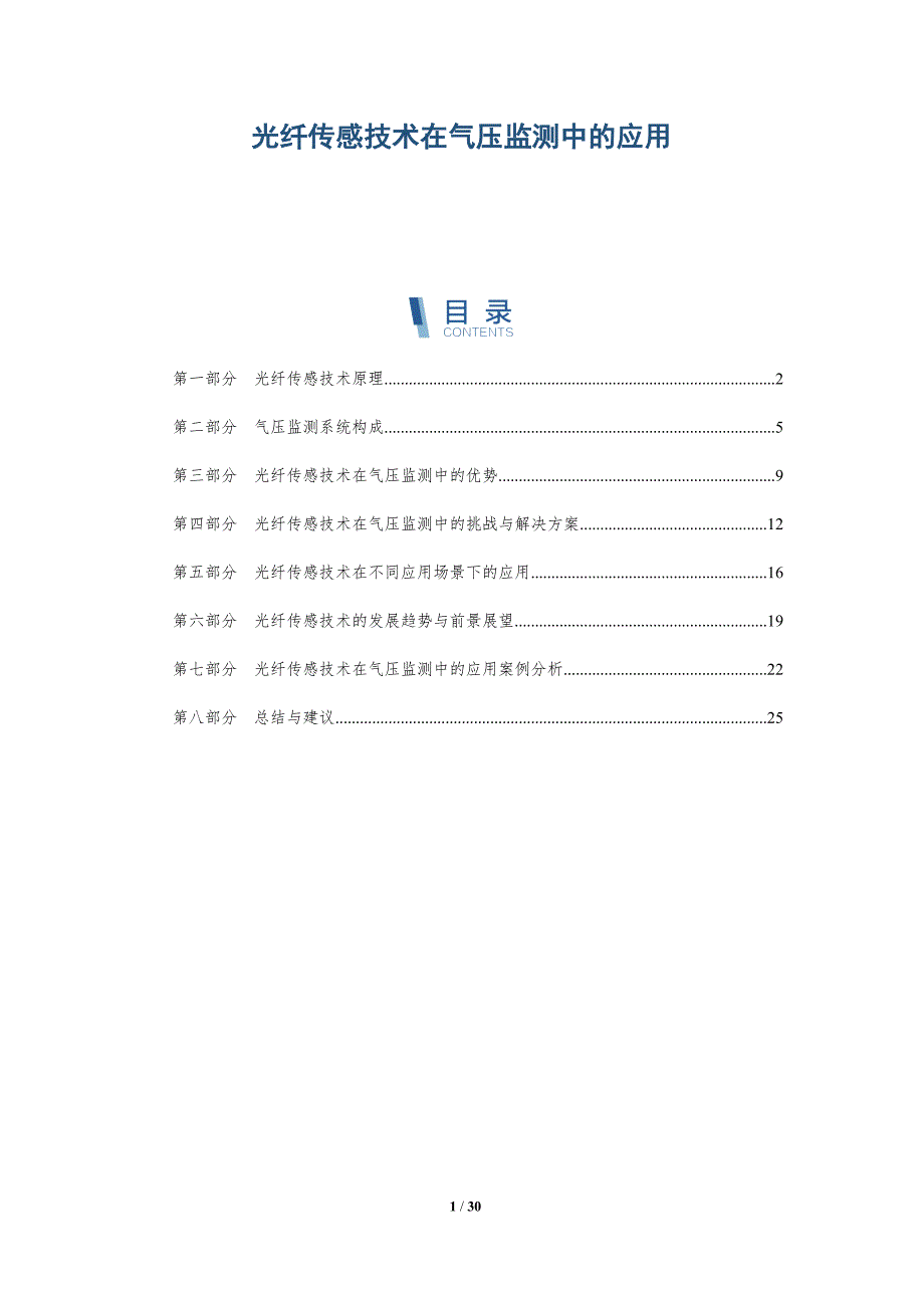 光纤传感技术在气压监测中的应用-洞察研究_第1页