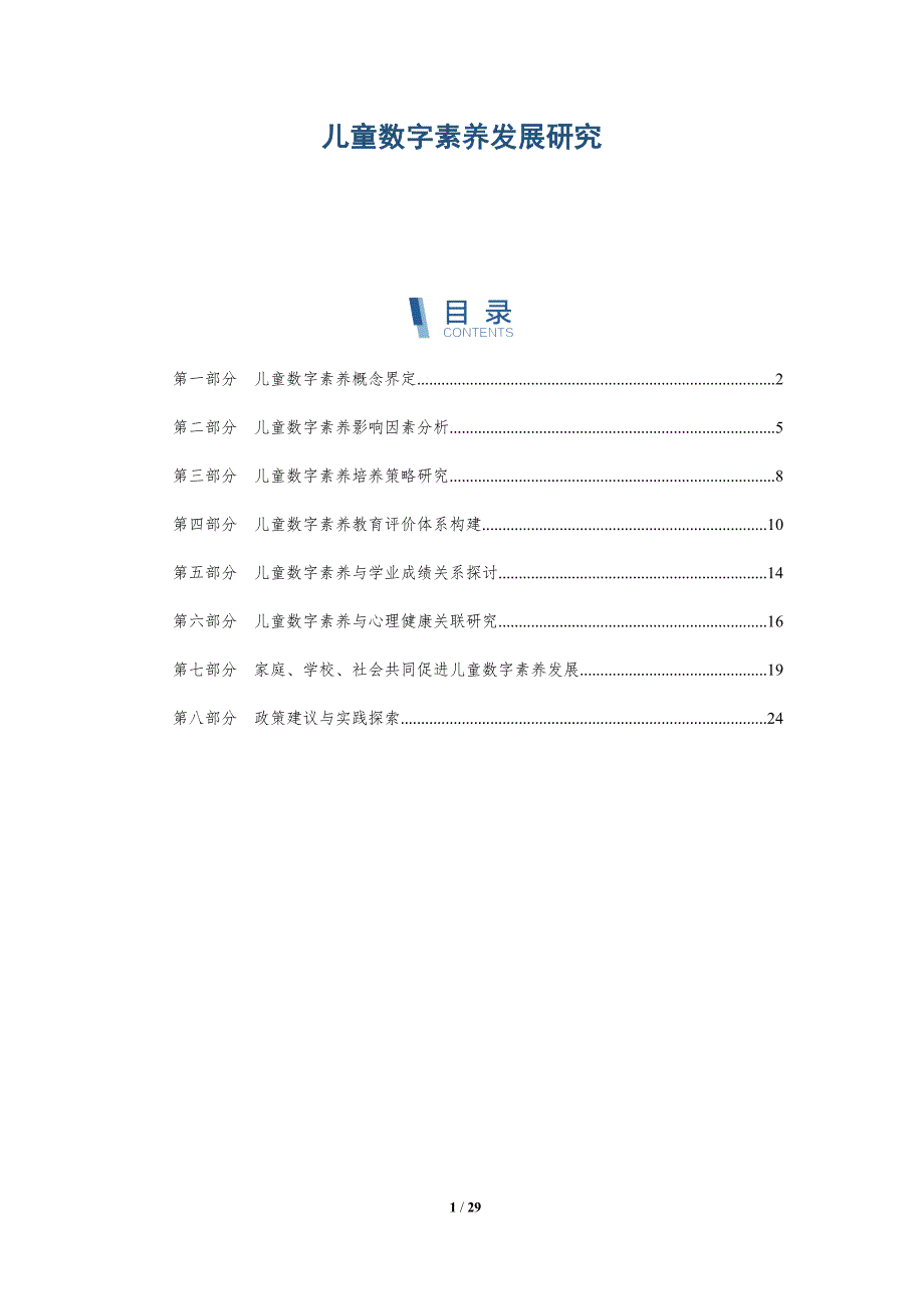 儿童数字素养发展研究-洞察研究_第1页