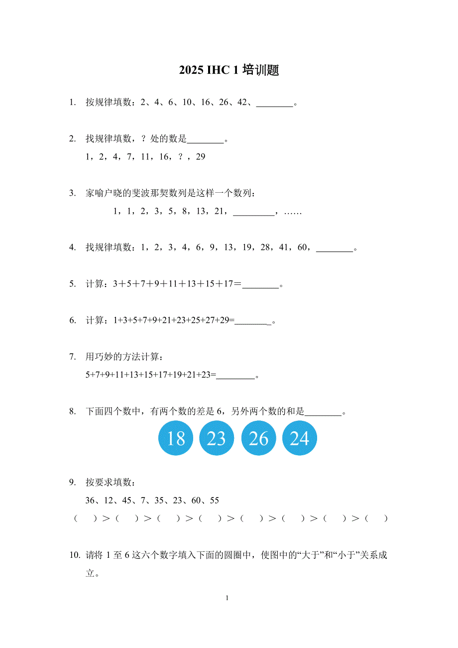 2025年希望数学一年级培训题（含答案）_第1页