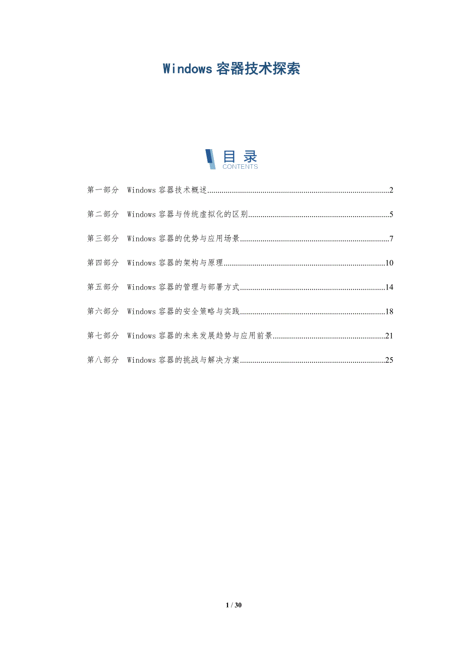 Windows容器技术探索-洞察研究_第1页