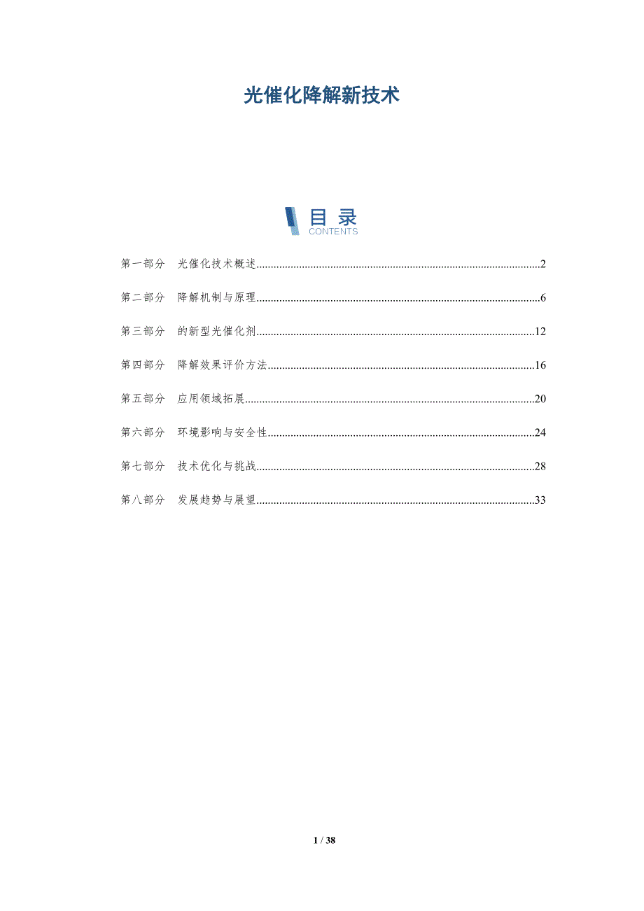 光催化降解新技术-洞察研究_第1页