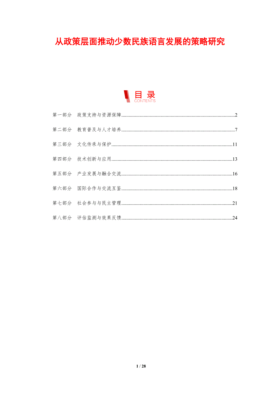 从政策层面推动少数民族语言发展的策略研究-洞察研究_第1页