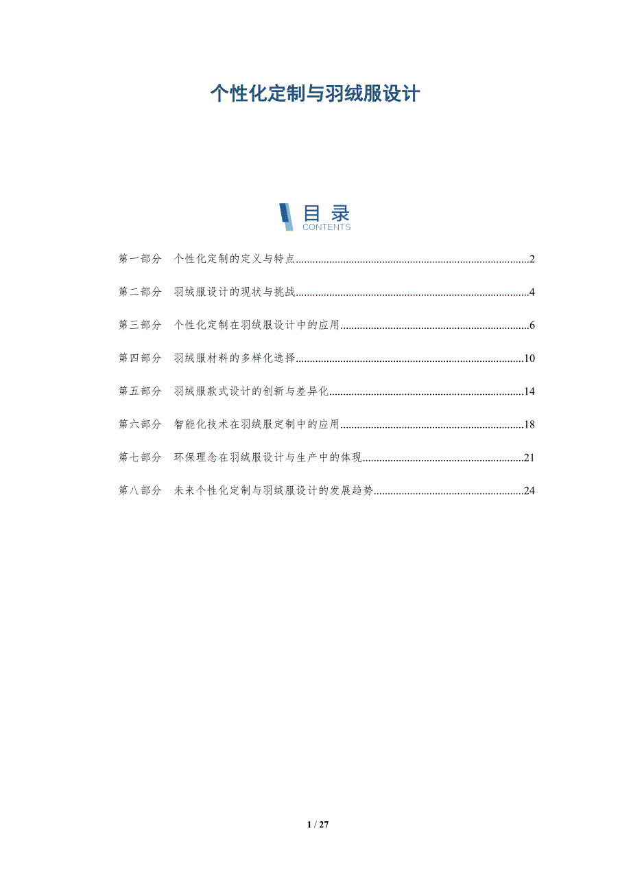 个性化定制与羽绒服设计-洞察研究_第1页