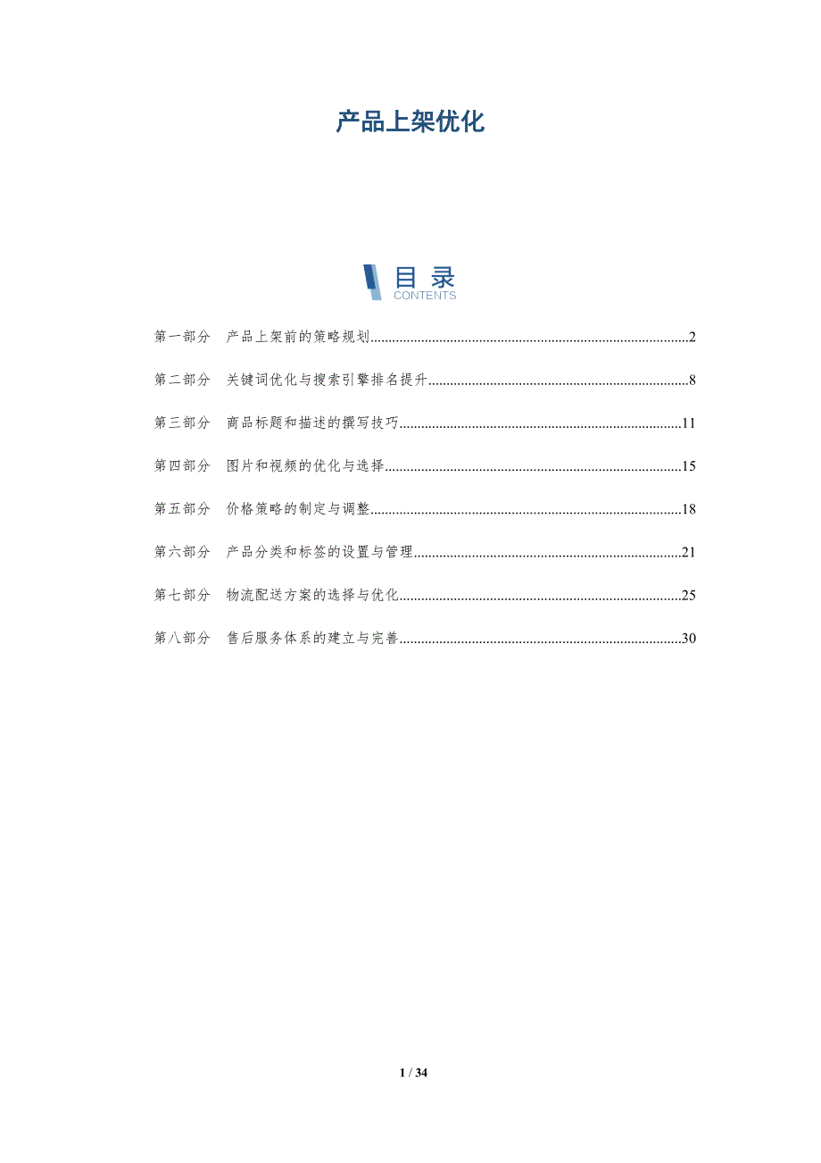 产品上架优化-洞察研究_第1页