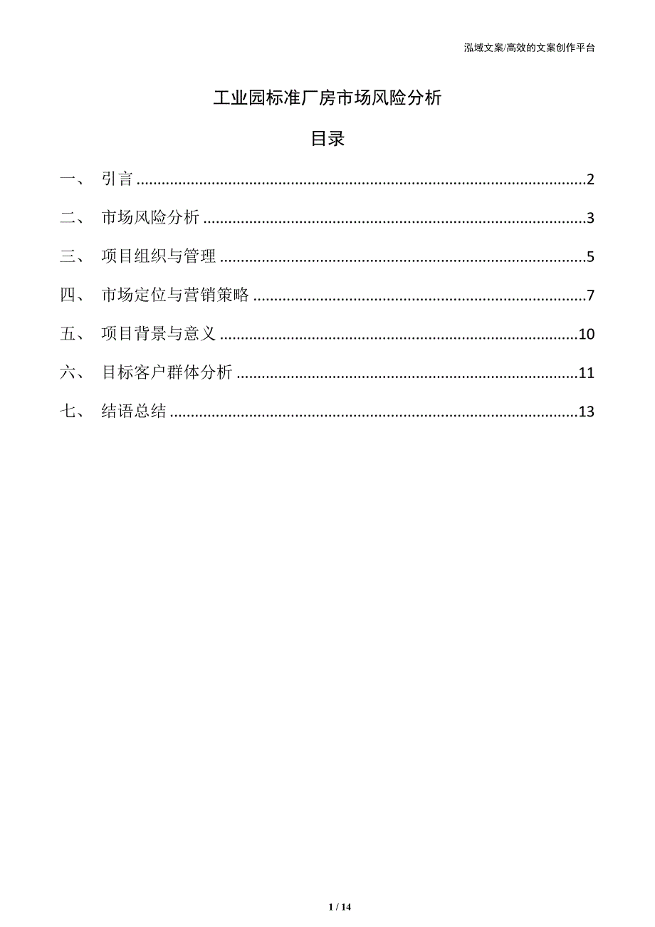 工业园标准厂房市场风险分析_第1页
