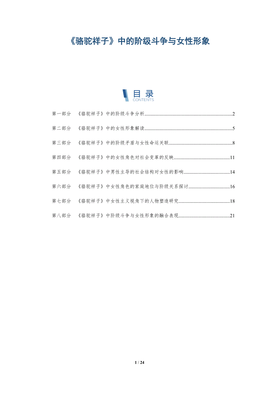 《骆驼祥子》中的阶级斗争与女性形象-洞察研究_第1页