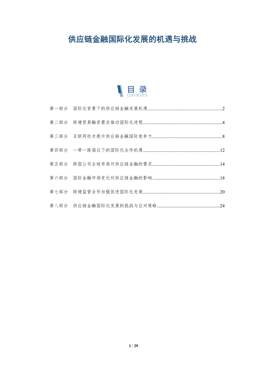 供应链金融国际化发展的机遇与挑战-洞察研究_第1页