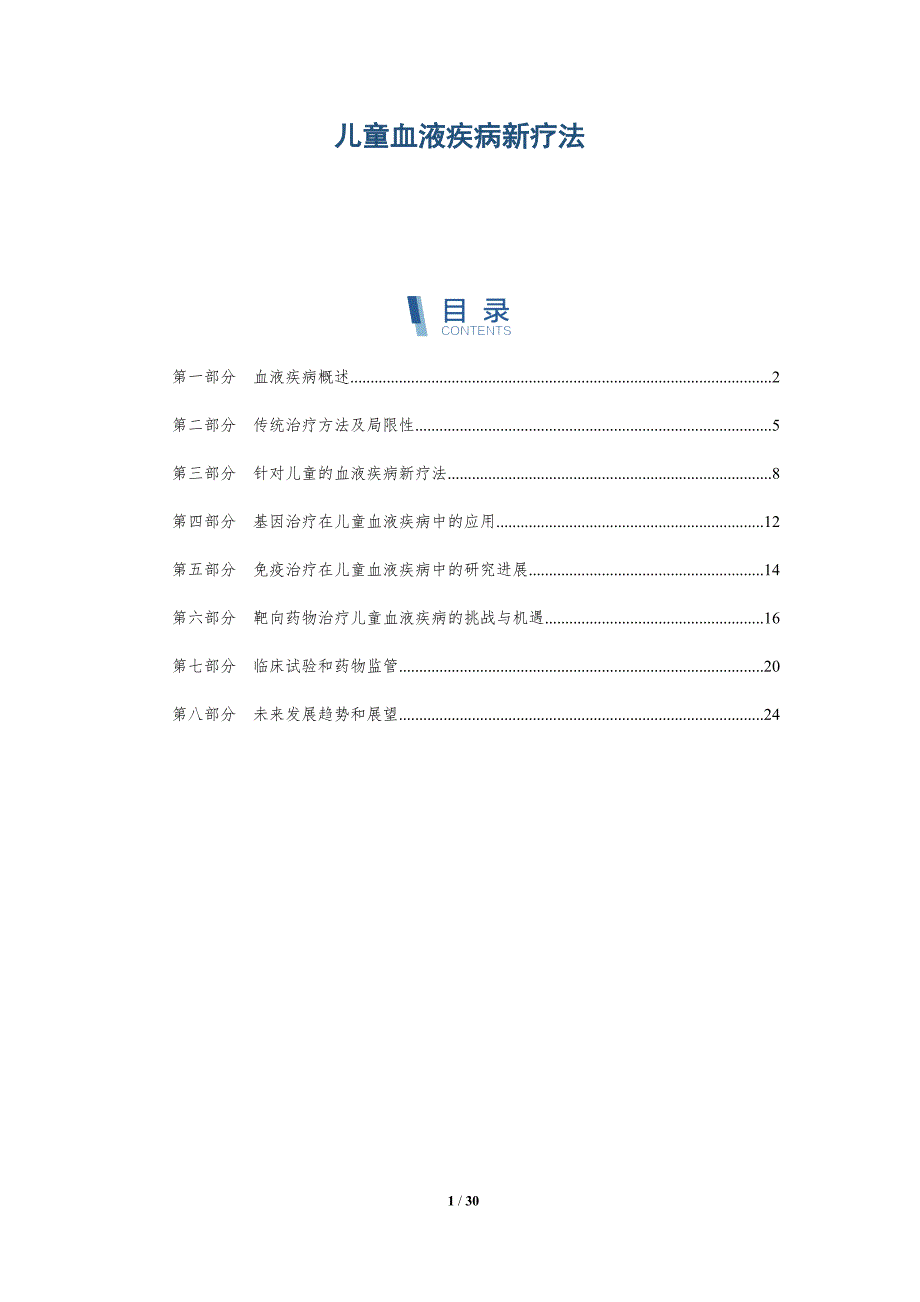 儿童血液疾病新疗法-洞察研究_第1页