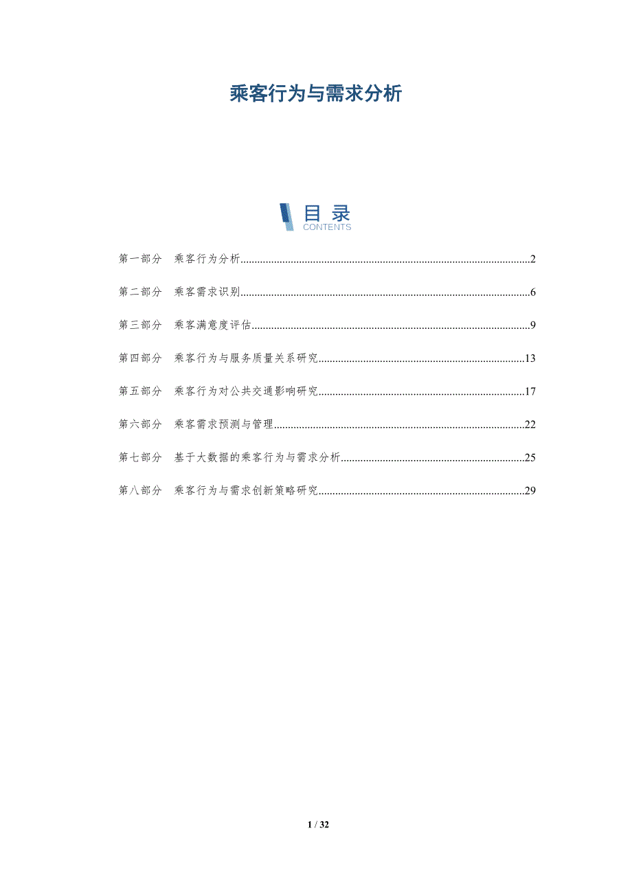 乘客行为与需求分析-洞察研究_第1页