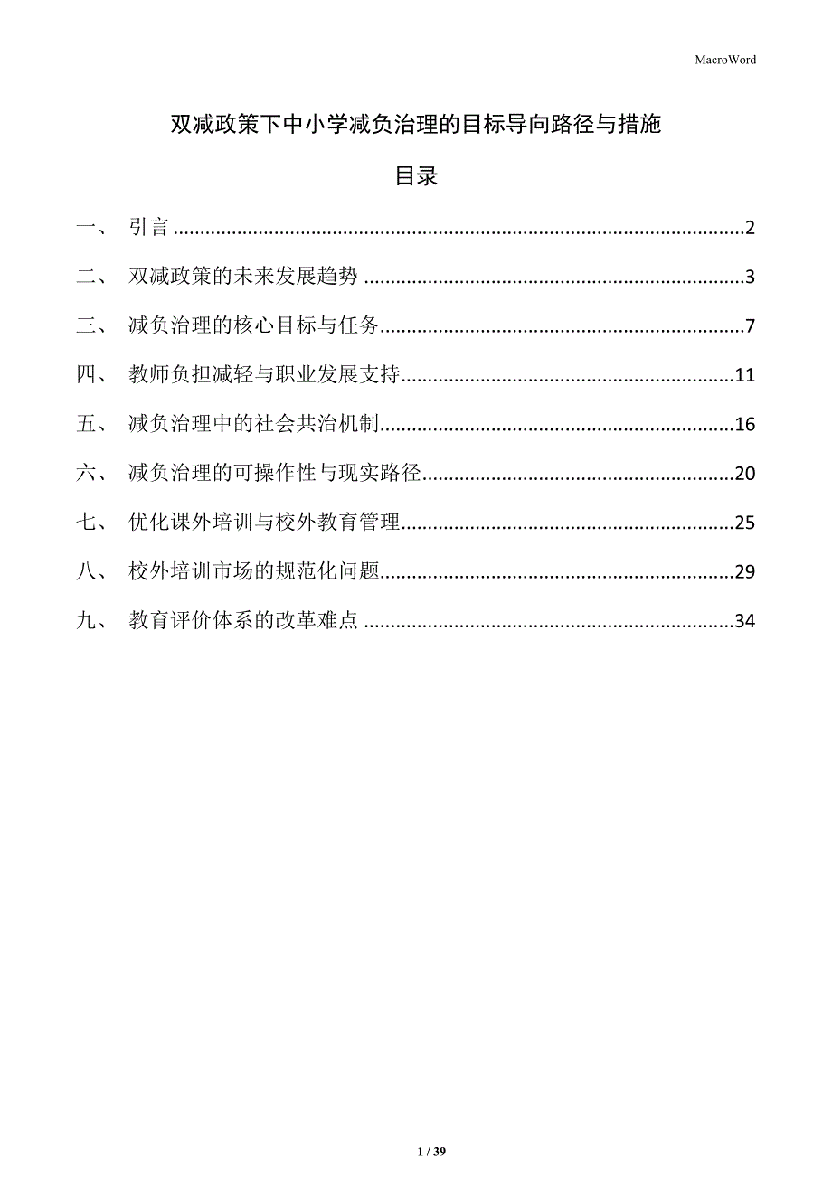 双减政策下中小学减负治理的目标导向路径与措施_第1页