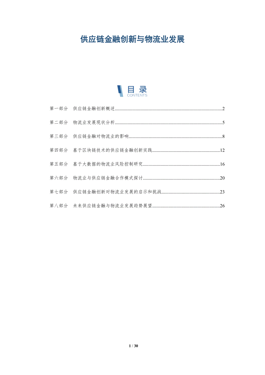 供应链金融创新与物流业发展-洞察研究_第1页