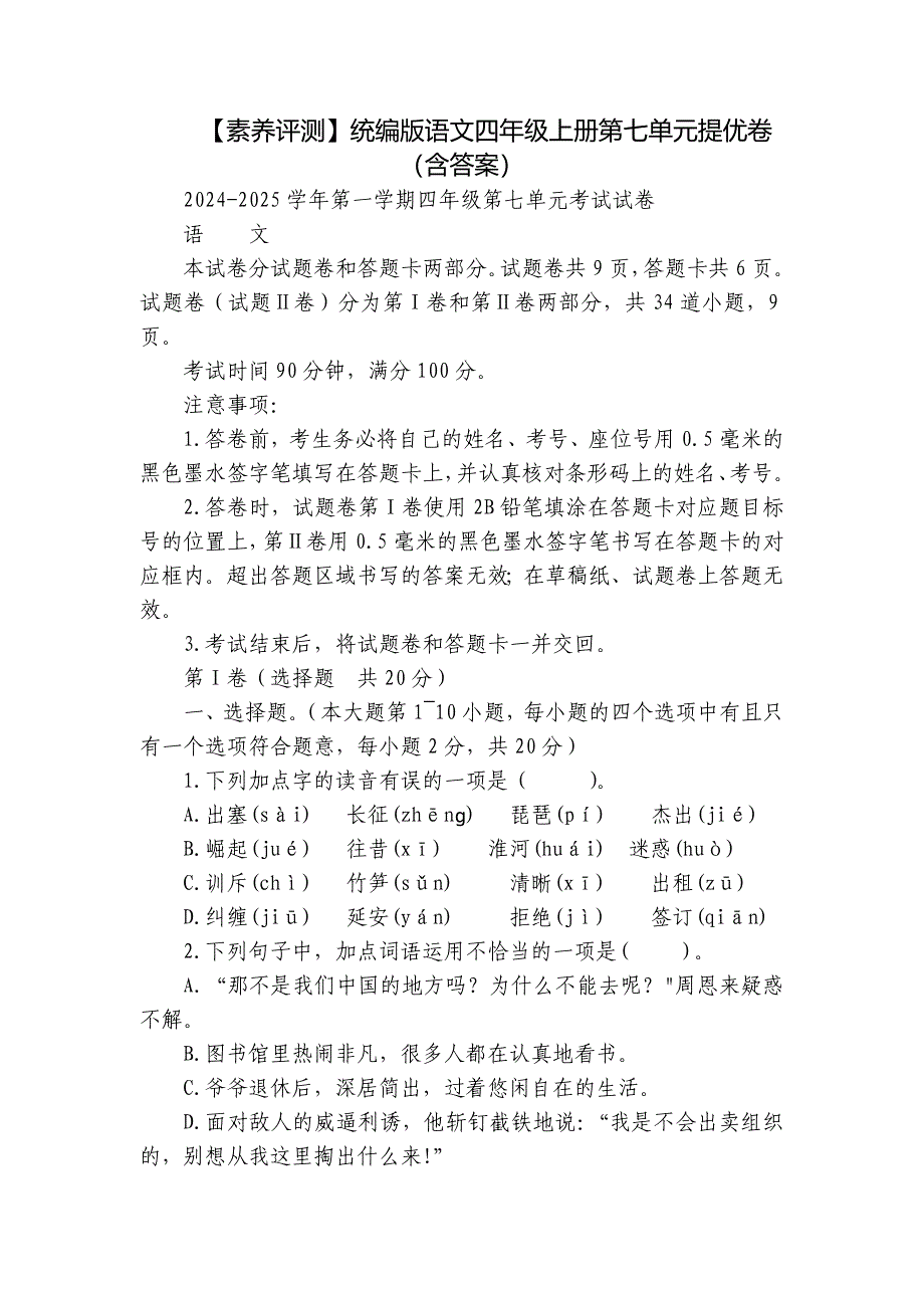 【素养评测】统编版语文四年级上册第七单元提优卷（含答案）_第1页