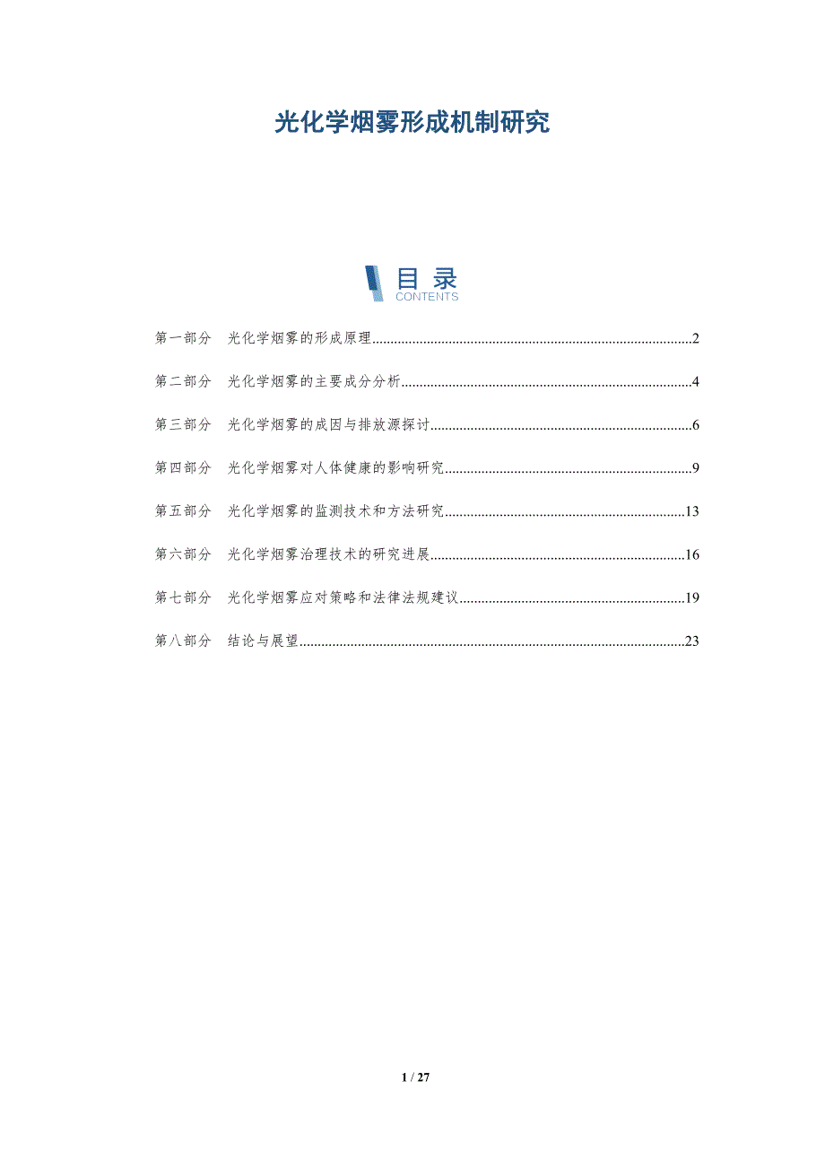 光化学烟雾形成机制研究-第1篇-洞察研究_第1页