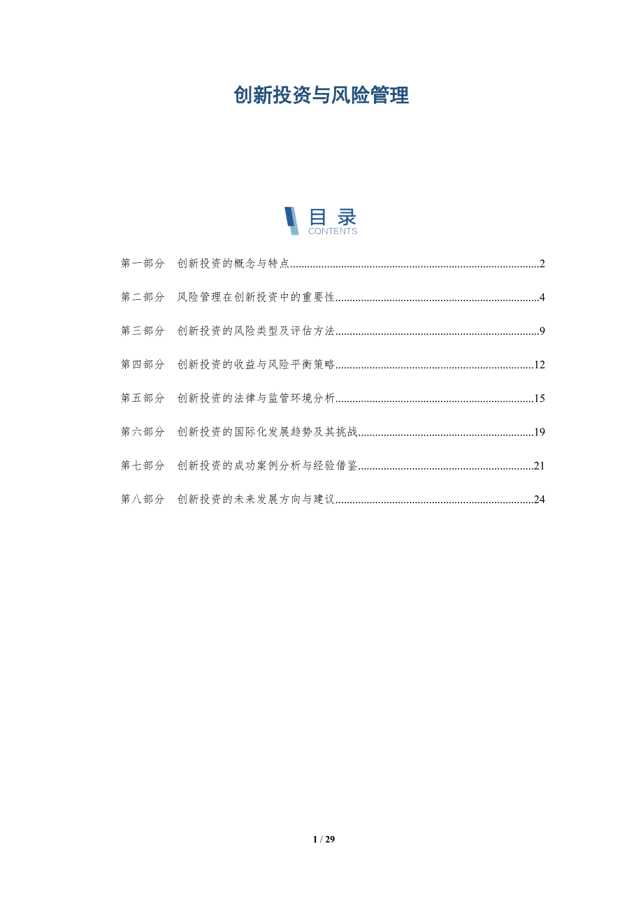 创新投资与风险管理-洞察研究_第1页