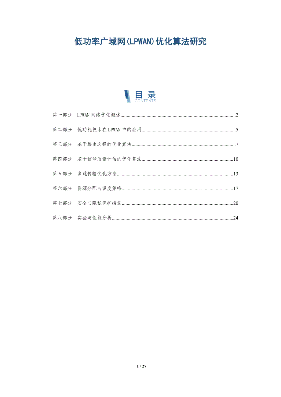 低功率广域网(LPWAN)优化算法研究-洞察研究_第1页