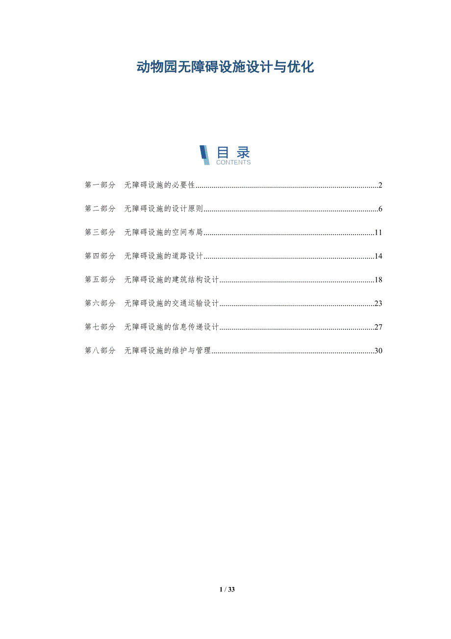 动物园无障碍设施设计与优化-洞察研究_第1页