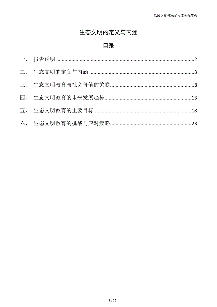生态文明的定义与内涵_第1页