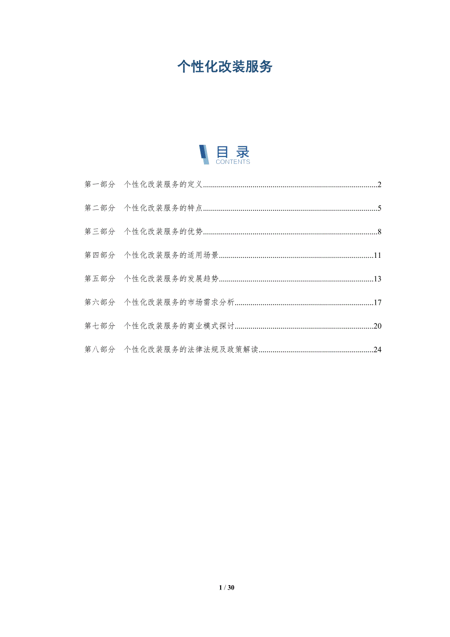个性化改装服务-洞察研究_第1页