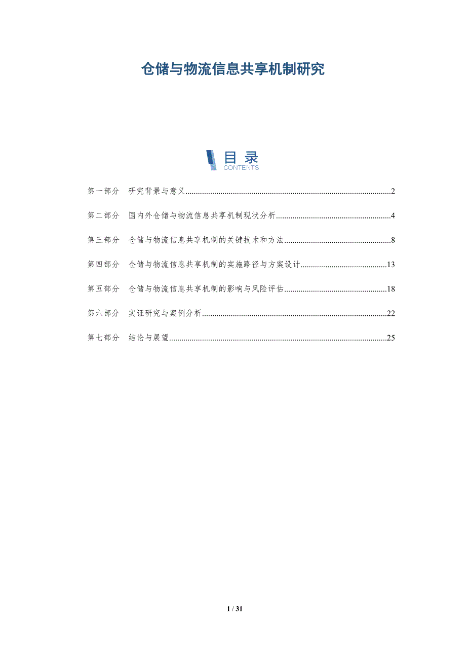 仓储与物流信息共享机制研究-洞察研究_第1页