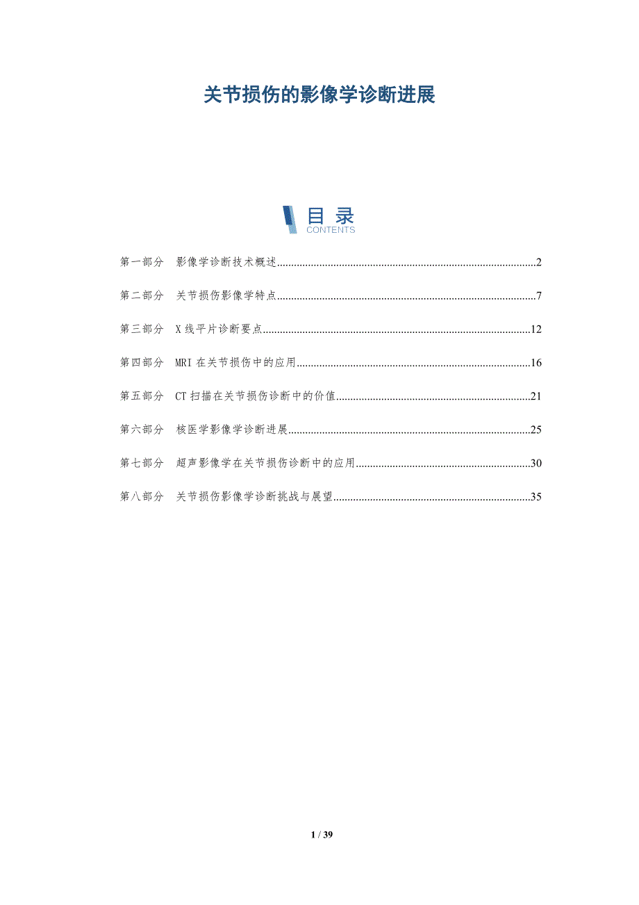 关节损伤的影像学诊断进展-洞察研究_第1页
