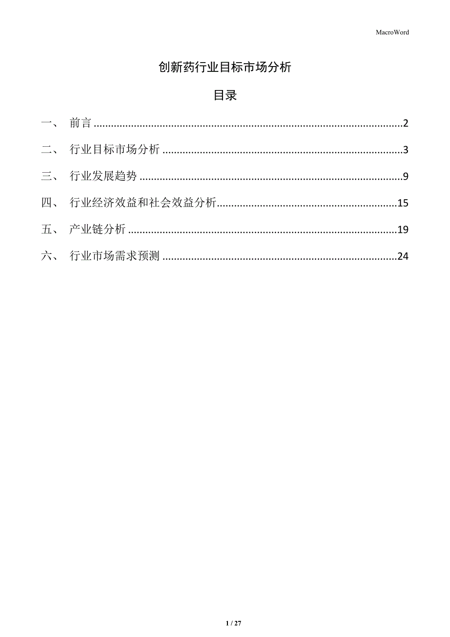 创新药行业目标市场分析_第1页