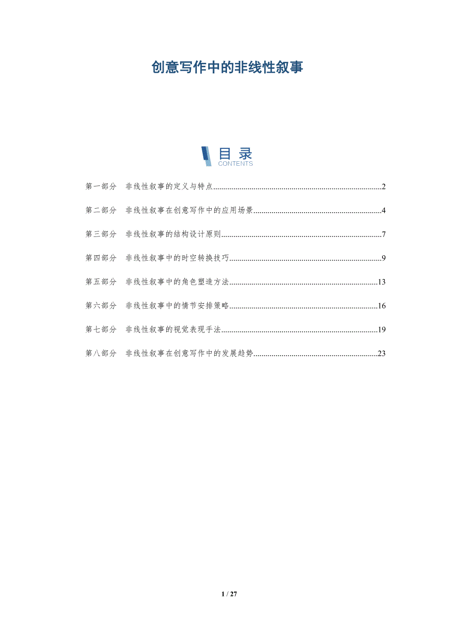 创意写作中的非线性叙事-第1篇-洞察研究_第1页