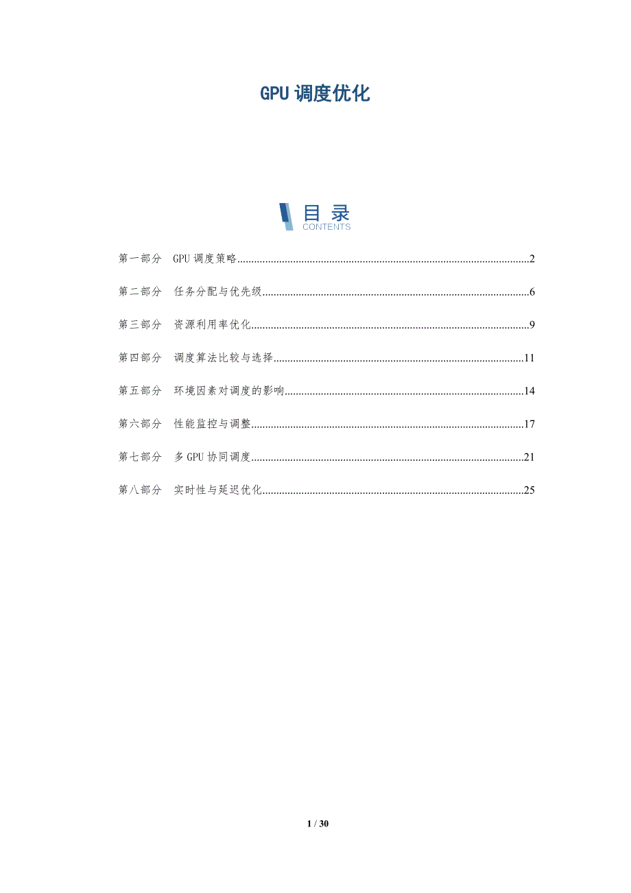 GPU调度优化-洞察研究_第1页