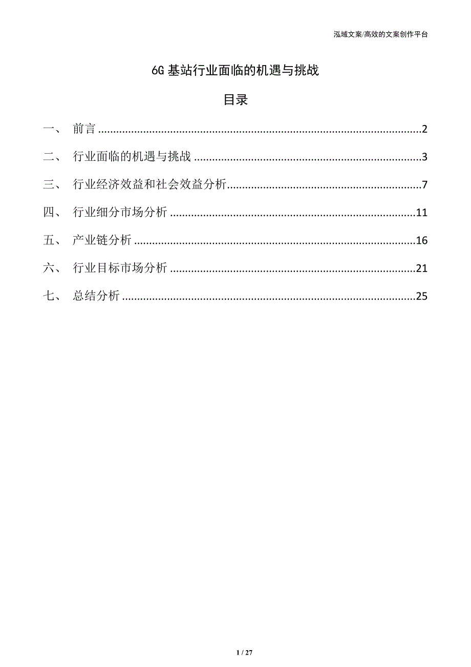 6G基站行业面临的机遇与挑战_第1页