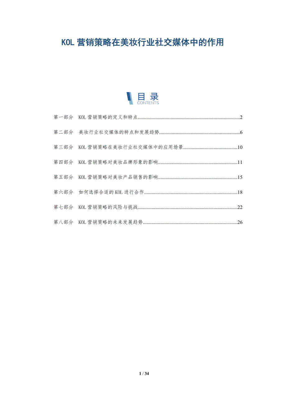 KOL营销策略在美妆行业社交媒体中的作用-洞察研究_第1页